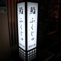新宿 鮨 ふくじゅ - 