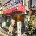 長浜ラーメン 丸羅とんこつ - 