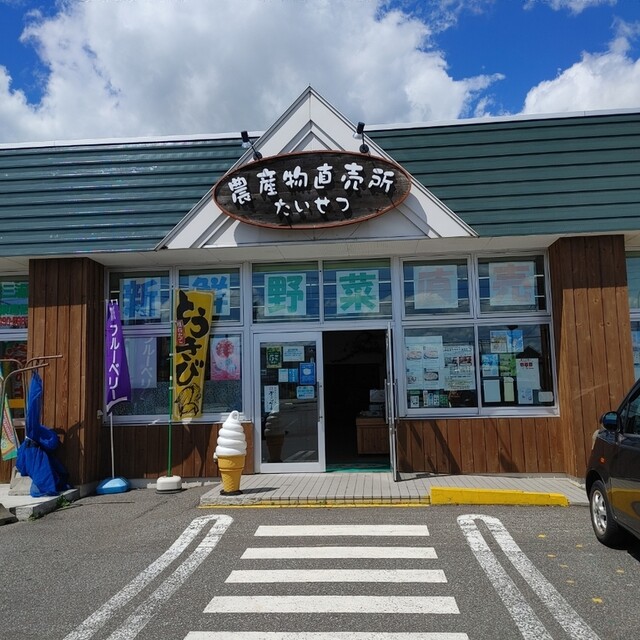 たいせつ農産物直売所 - 永山（その他）の写真