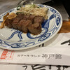 ステーキランド神戸館