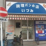 調理パンの店 いづみ - 