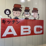 キッチンABC - 