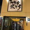 みそ家米ぞう