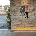 焼肉 蔵元 - 外観