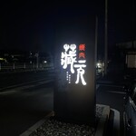 焼肉 蔵元 - 外観