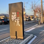 焼肉 蔵元 - 外観