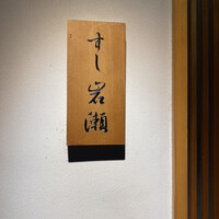 すし岩瀬 - 
