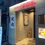 Yakiniku Goni Kyu - 