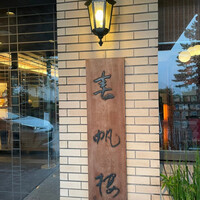 春帆楼 下関本店 - 