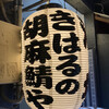 きはるの胡麻鯖や