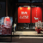 お肉一枚売りの焼肉店 焼肉とどろき - 