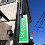 サンジェルマン - 