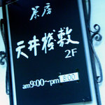 茶房 天井棧敷 - 看板