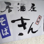 きんじ - optio A30で撮影。看板。
