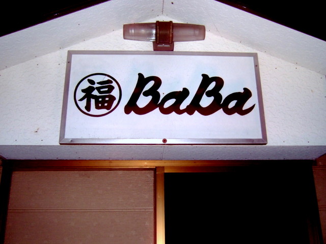 丸福BaBa（マルフクババ） - 弘前東高前（焼きそば）の写真