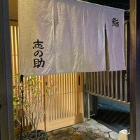 鮨 志の助 - 