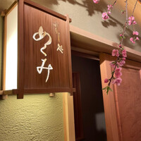 すし処 めくみ - 