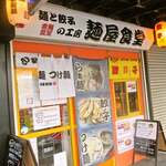 麺と餃子の工房 麺屋食堂 - 