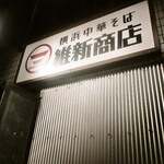 横浜中華そば 維新商店 - 