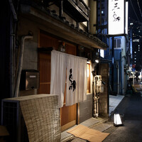 厳選焼鳥 一石三鳥 本店 - 趣のある外観