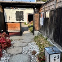 炭焼 うな富士 天白別邸 - 