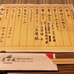 赤田風 - お品書き