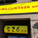 らーめんこじろう526 - お店の看板