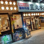 豊丸水産 - 【2023.1.10(火)】店舗の外観