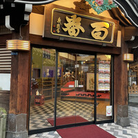 鯛よし百番 - 外観2023