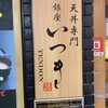 天丼専門 銀座いつき