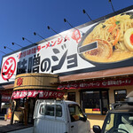 味噌のジョー  - 坂東店