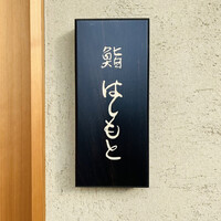 鮨 はしもと - 