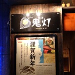 和み酒 鬼灯 - お店