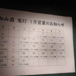 和み酒 鬼灯 - １月営業日