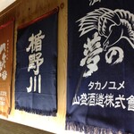 和み酒 鬼灯 - 店内