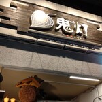 和み酒 鬼灯 - お店