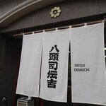 八頭司伝吉本舗 - 店頭