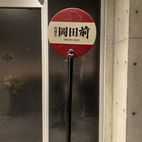 肉割烹 岡田前 - 