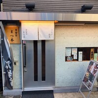 うなぎ割烹 白金台 まつ本 - 