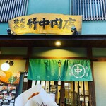 竹中肉店 - 