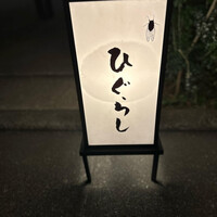 ひぐらし - 