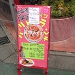 バリトン - ランチが始まるので、告知の看板