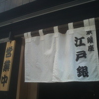 東銀座 江戸銀 - 入口