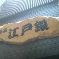東銀座 江戸銀 - 看板