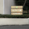 HOTEL AWINA OSAKA - ホテル　アウィーナ大阪