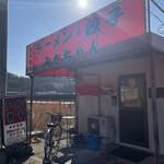 みかちゃんラーメン - 