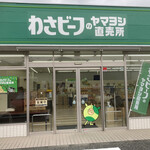 わさビーフのヤマヨシ直売所 - 