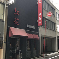 紅花別館 - 
