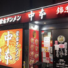 蒙古タンメン中本 錦糸町店