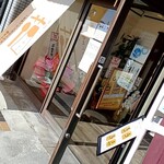 極生ぷりん専門店 ふじ - 